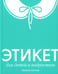 Обложка книги «Этикет для детей и подростков» — Холгова Альбина, ISBN 9785713318277