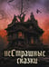 Обложка книги «НеСтрашные сказки» — None, ISBN 9785001858539