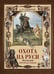Дополнительное изображение книги «Охота на Руси. Охотничьи собаки»