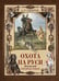 Обложка книги «Охота на Руси. Охотничьи собаки» — Сабанеев Леонид Павлович, ISBN 9785001858614