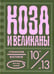 Дополнительное изображение книги «Коза и великаны»
