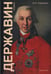 Дополнительное изображение книги «Державин: роман»