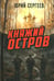 Дополнительное изображение книги «Княжий остров»