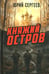 Обложка книги «Княжий остров» — Сергеев Юрий Васильевич, ISBN 9785908024587
