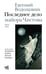 Обложка книги «Последнее дело майора Чистова» — Водолазкин Евгений Германович, ISBN 9785171850470