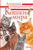Обложка книги «Кошки мира. Определитель» — Михальская Анна Константиновна, ISBN 9785171630904