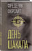 Дополнительное изображение книги «День Шакала»