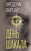 Обложка книги «День Шакала» — Форсайт Фредерик, ISBN 9785002693436