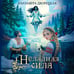 Дополнительное изображение книги «Неладная сила»