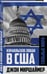 Дополнительное изображение книги «Израильское лобби в США»