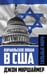 Обложка книги «Израильское лобби в США» — Миршаймер Джон, ISBN 9785002694273