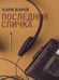 Дополнительное изображение книги «Последняя спичка»