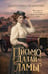 Дополнительное изображение книги «Письмо Далай-ламы: роман»