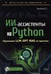 Дополнительное изображение книги «ИИ-ассистенты на Python: применяем LLM, GPT, RAG на практике + виртуальный диск с готовыми ботами и примерами»
