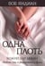 Дополнительное изображение книги «Одна плоть»