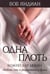 Обложка книги «Одна плоть» — Яндиан Боб, ISBN 9785844504518