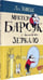 Дополнительное изображение книги «Мистер Барсук и волшебное зеркало: повесть»