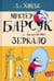 Обложка книги «Мистер Барсук и волшебное зеркало: повесть» — Хоббс Ли, ISBN 9785928733544