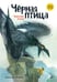 Обложка книги «Черная птица. Чукотские сказки» — Лозневой Александр, ISBN 9785977521444
