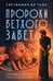 Дополнительное изображение книги «Светившие во тьме. Пророки Ветхого Завета»
