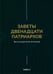 Дополнительное изображение книги «Заветы двенадцати патриархов. Ветхозаветный апокриф»