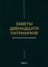 Обложка книги «Заветы двенадцати патриархов. Ветхозаветный апокриф» — None, ISBN 9785370058073
