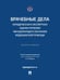 Обложка книги «Врачебные дела: юридическая и экспертная оценка проблем ненадлежащего оказания медицинской помощи. Монография.-М.:Блок-Принт,2026. 251908» — Отв. ред. Мохов А.А., Анисимов А.А., Антонов О.Ю., Баринов Е.Х. и др., ISBN 9785605599296