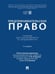 Обложка книги «Предпринимательское право. Уч. для бакалавриата и специалитета.-3-е изд., перераб. и доп.-М.:Проспект,2026.» — Отв. ред. Ершова И.В., Енькова Е.Е., ISBN 9785392459568