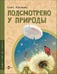 Обложка книги «Подсмотрено у природы» — Максимова Е., ISBN 9785908129251