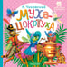 Обложка книги «Муха-Цокотуха» — Чуковский Корней Иванович, ISBN 9785171846466
