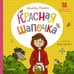 Обложка книги «Красная Шапочка» — Перро Шарль, ISBN 9785171790684