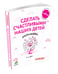 Обложка книги «Сделать счастливыми наших детей. Дошкольники 3-6 лет» — Дени Мадлен, ISBN 9785919820802