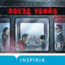 Дополнительное изображение книги «Поезд убийц»