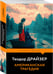 Дополнительное изображение книги «Американская трагедия»