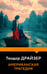 Обложка книги «Американская трагедия» — Драйзер Теодор, ISBN 9785042429712