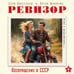 Дополнительное изображение книги «Ревизор. Возвращение в СССР. Часть 6»