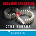 Дополнительное изображение книги «Восьмой свидетель (#8)»