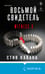 Дополнительное изображение книги «Восьмой свидетель (#8)»