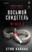 Обложка книги «Восьмой свидетель (#8)» — Кавана Стив, ISBN 9785042354335