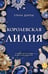 Обложка книги «Королевская лилия» — Дорош Елена, ISBN 9785042401053