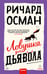 Обложка книги «Ловушка для дьявола» — Осман Ричард, ISBN 9785002811601