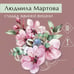 Дополнительное изображение книги «Судьба зимней вишни»