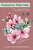 Обложка книги «Судьба зимней вишни» — Мартова Людмила, ISBN 9785042437175