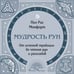 Дополнительное изображение книги «Мудрость рун. От истоков традиции до чтения рун и раскладов»