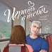 Дополнительное изображение книги «Играть в тебя»