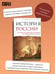 Дополнительное изображение книги «История России. От краха Российской империи до современной России»
