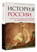 Дополнительное изображение книги «История России. От краха Российской империи до современной России»