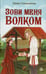 Дополнительное изображение книги «Зови меня Волком»