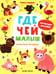 Дополнительное изображение книги «Где чей малыш: книжка с наклейками»