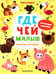 Обложка книги «Где чей малыш: книжка с наклейками» — Федина Ольга Викторовна, ISBN 9785222463277